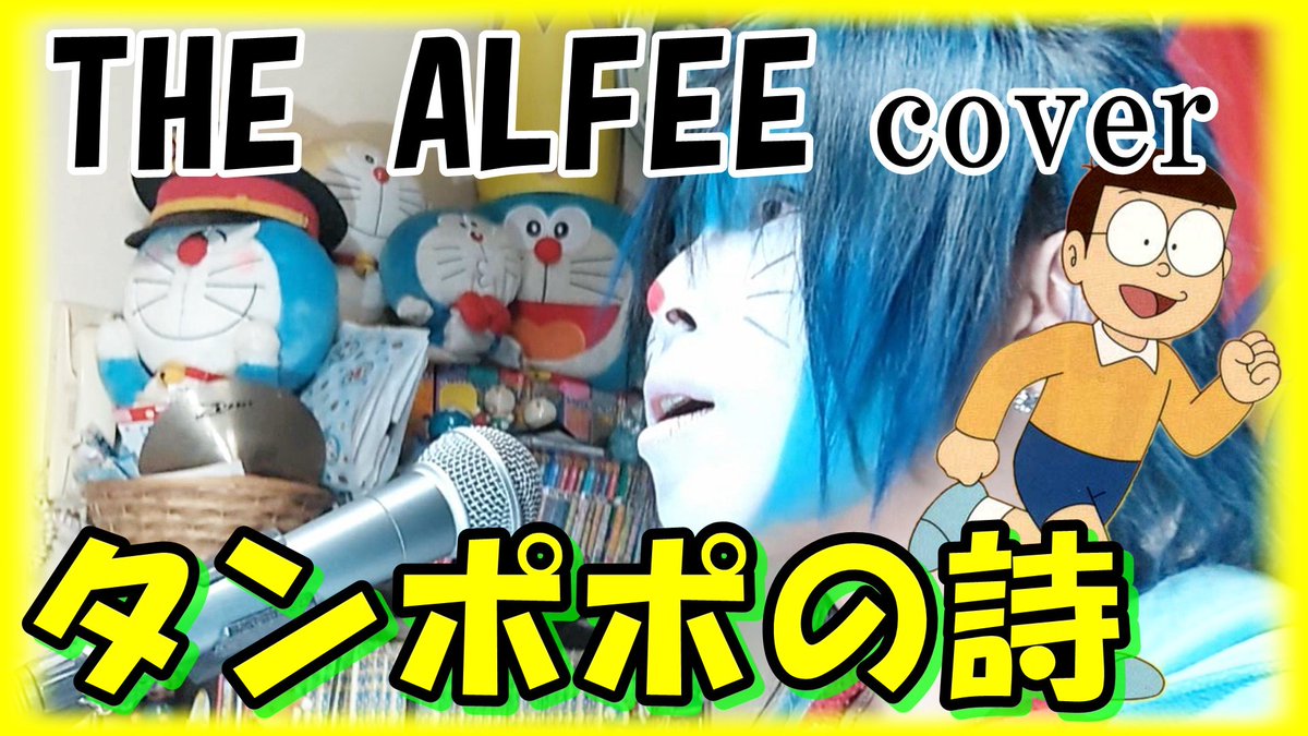 北斗雷門 ドラえもんのうたカバーチャンネル 世代の方々は是非聴いてください 03年度上半期のエンディング テーマ タンポポの詩 をカバーしました たしかyume日和の前がこの曲だったかな ドラえもん Thealfee T Co Sjxxfedvxm