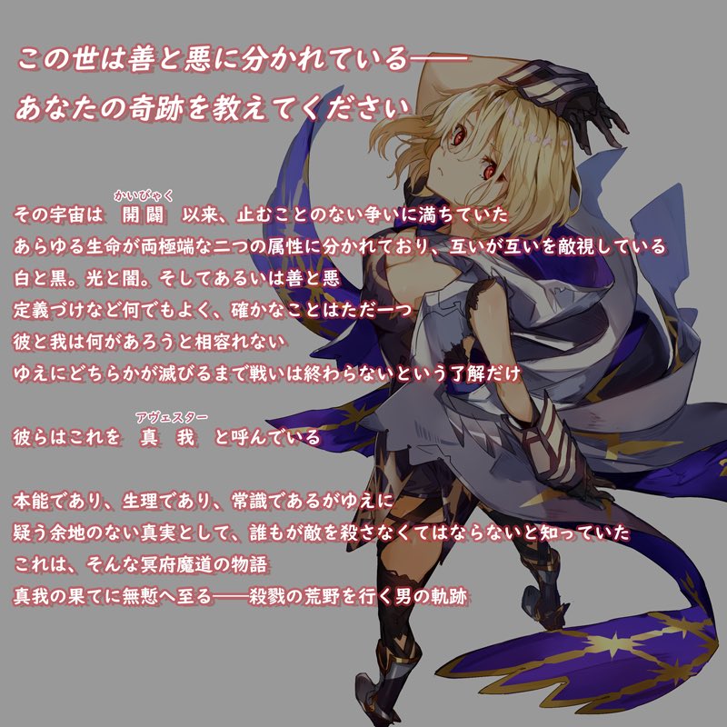 こおり Ar Twitter 目覚めよ我が無慙無愧 と 真我の果てに無慙に至る殺戮の荒野を行く男の軌跡 冥府魔道の物語 部分が公式から引っ張ってきたやつであとは自分 こおり Ar Twitter 目覚めよ我が無慙無愧 と 真我の果てに無慙に至る殺戮の荒野を行く男の軌跡 冥府魔道の物語 部分が公式から引っ張ってきたやつであとは自分