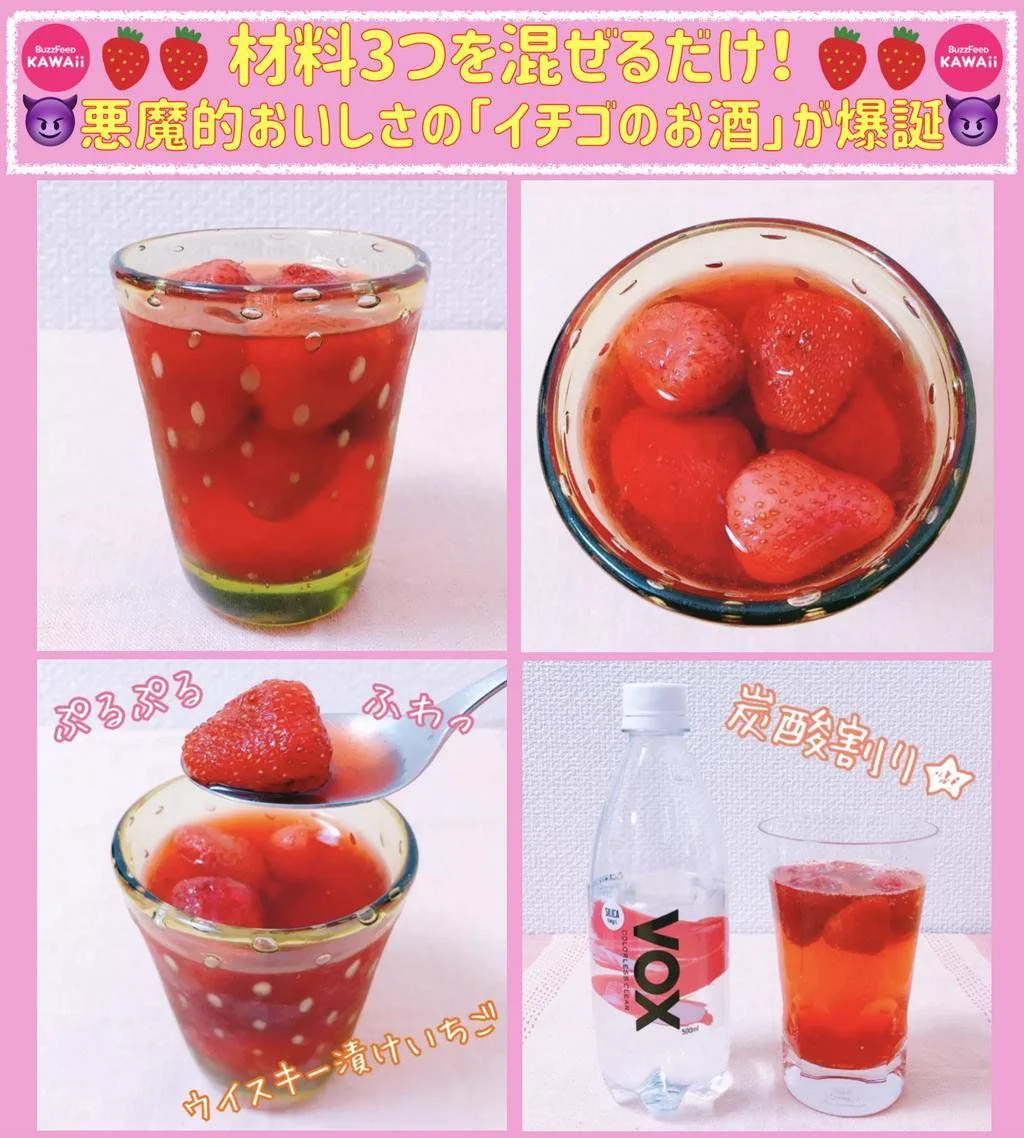 手が止まらなくなる「ヤバイいちごのお酒」の作り方！見た目も可愛い！材料３つ！！
