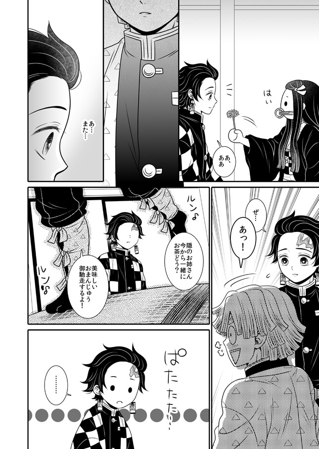 【炭治郎視点のぜんねず①】(2/2)
後半4P 