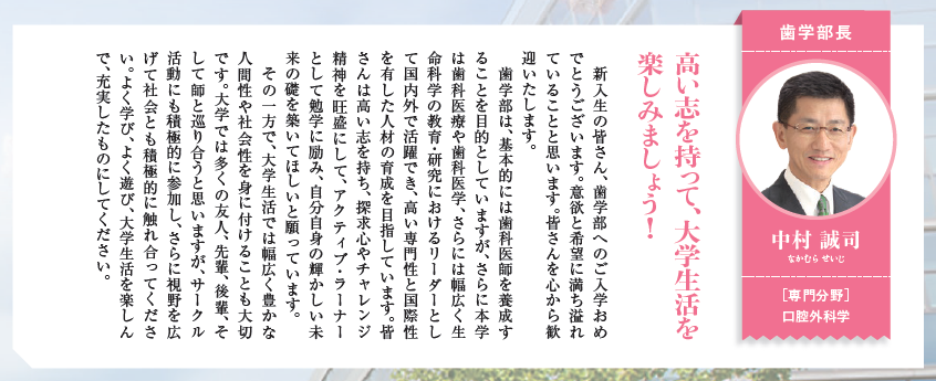 九州大学 Kyushuuniv 非公式 Twitterissa 九大広報 118号 令和2年4月発行 令和2年度 新入生歓迎 学部長からのメッセージ 歯学部長 中村 誠司 高い志を持って 大学生活を楽しみましょう T Co Vswysy8fso