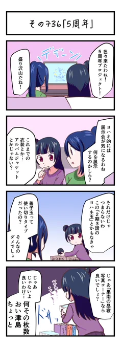 ラブライブサンシャイン4コママンガその736「5周年」
#lovelive_sunshine 