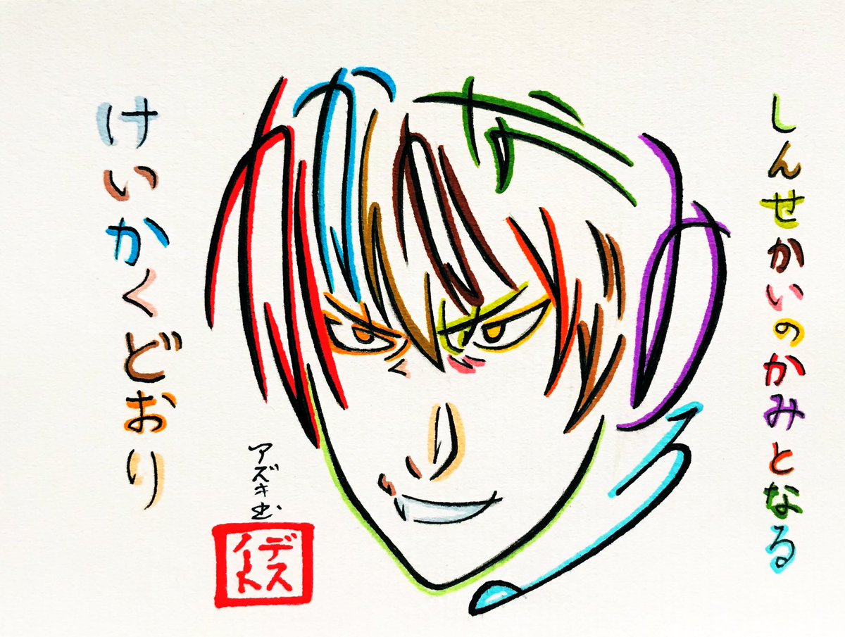 ひらがな18文字で描いた夜神月 新世界の神となる（しんせかいのかみと