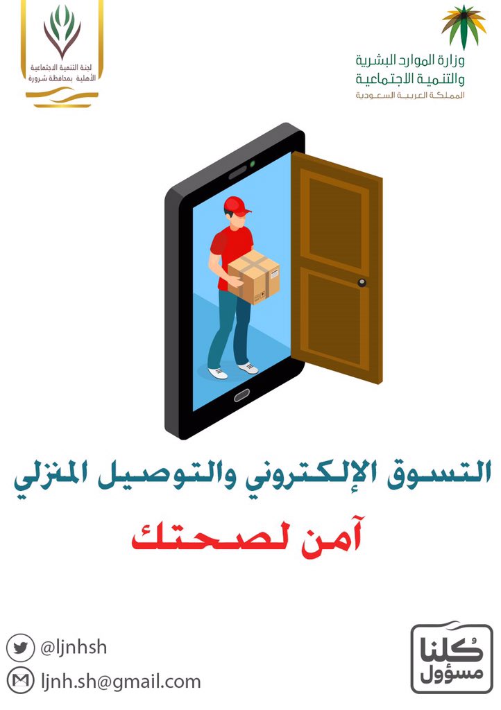 sh_tanmeah's tweet photo. التسوق الإلكتروني و التوصيل المنزلي

آمن لصحتك من #كورونا

#فيروس_كورونا #كلنا_مسؤول
#وش_قدمت #شرورة #ق3 https://t.co/P6FGLWiRoa