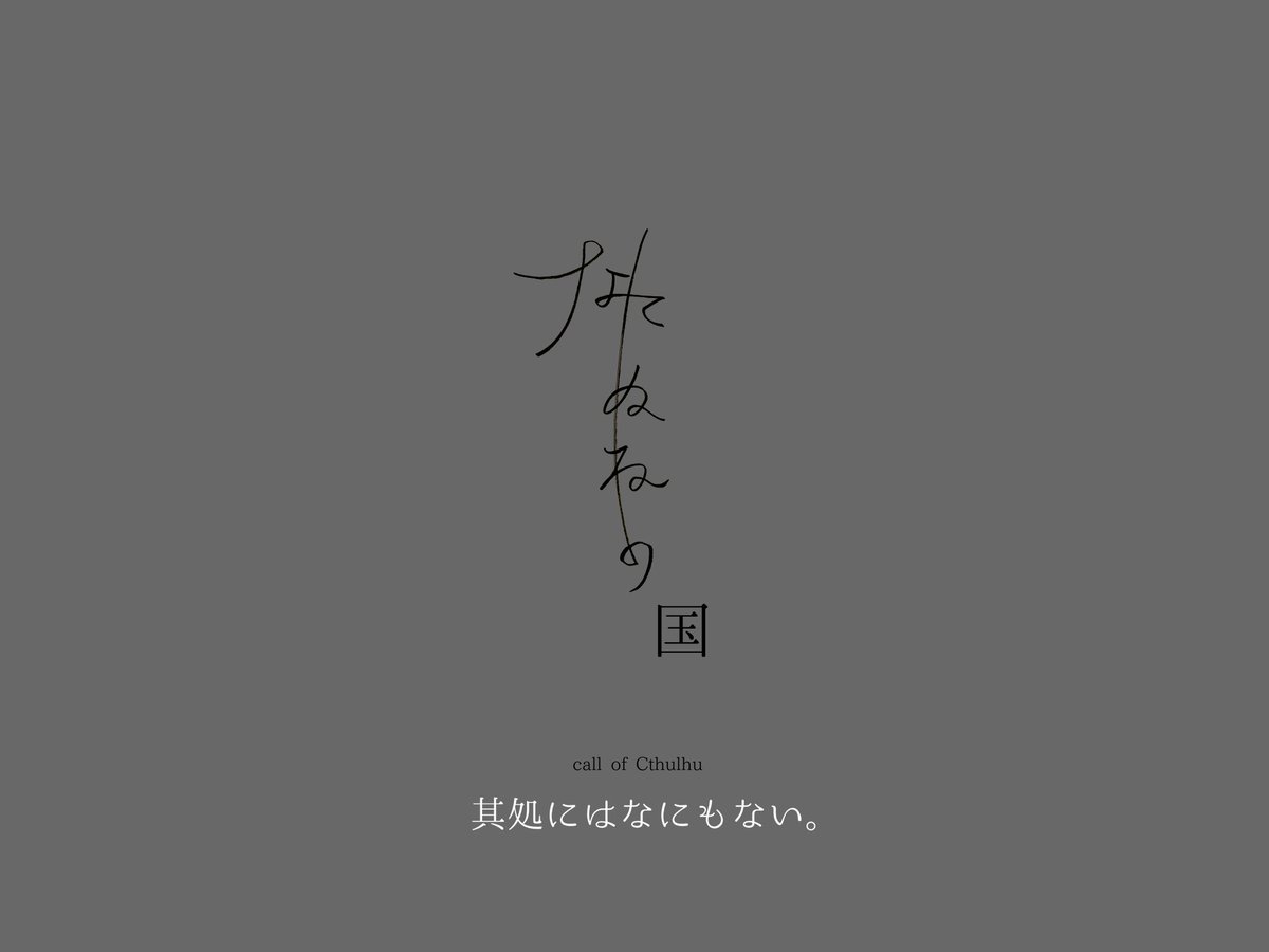 三上ミャメミ このシナリオはクトゥルフ神話trpg基本ルールブックに準拠して作成されたkpレスシナリオである このシナリオは冒涜的な内容を含んでいる このシナリオは何が起きているか分からない Kpレスcocシナリオ なにぬねの国 其処には何も