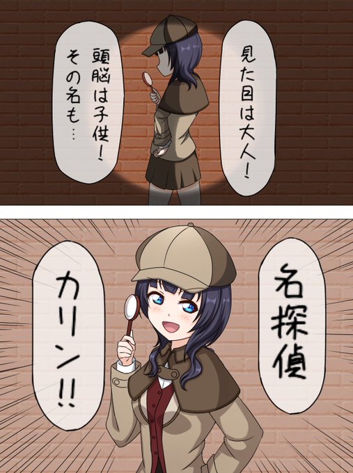 探偵もできるかしこいスクールアイドル 