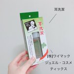くせになりそうw耳専用ローション、ミントのスースと唐辛子のじんわり感で「おあ〜〜〜」っと声が出るやつ。