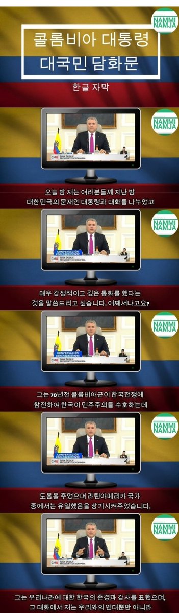 pedestrian_1234's tweet photo. 펌)콜럼비아 대통령 담화문
ㅊㅊ ㄷㅋ

70여년전 한국전쟁에 라틴국가 중 유일하게 콜럼비아가 참전, 한국 민주주의를 위해 싸워줬던 것에 대해 문재인 대통령이 존경과 감사를 표한 것에 대해 감사드리고 코로나 대응관련해서 도움받기로 했다는 내용을 밝힘. https://t.co/8oJn4I6kFe