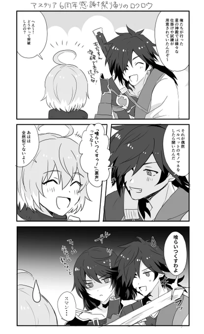 感謝祭帰りのロクロウ 