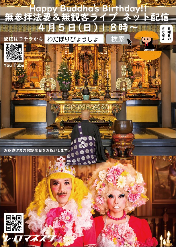 LesRomanesques's tweet photo. Notre YouTube LIVE à l'un des temples bouddhiste à Tokyo en direct 05/04/20(Dim) 10:30-(France), 18:30-(Japon)
https://t.co/yj1BM6vWP9
On va féliciter ensemble en chantant, le jour de l’anniversaire de Bouddha (Il y aura un sutra par les bonzes avant notre Show!)
#RestezChezVous https://t.co/5lFbQLTAKf