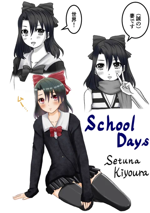 スクールデイズの清浦刹那ちゃん。(身内からのリクエスト)#SchoolDays#Summerdays#清浦刹那 