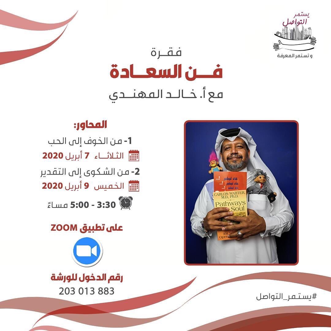 qatarccs's tweet photo. @tomohqatar 
ورشة بعنوان ( فن السعادة ) يقدمها لكم أ. خالد المهندي 
يومي الثلاثاء والخميس من الساعة 3:30 الى 5:00 على تطبيق Zoom 
رقم الدخول للورشة 
203 013 883

#يستمر_التواصل #تستمر_المعرفة https://t.co/4AkyQnWGgw
