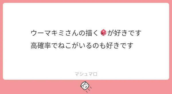 ありがとうございます～ だいす描くとねこを添えたくなります
#マロ返事 