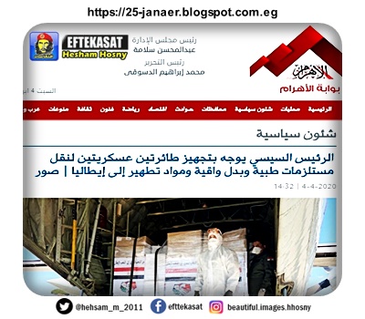 الملف الكامل المصور : السيسي يوجه بتجهيز طائرتين عسكريتين لنقل مستلزمات طبية وبدل واقية ومواد تطهير إلى إيطاليا ووزيرة الصحة تصل ايطاليا