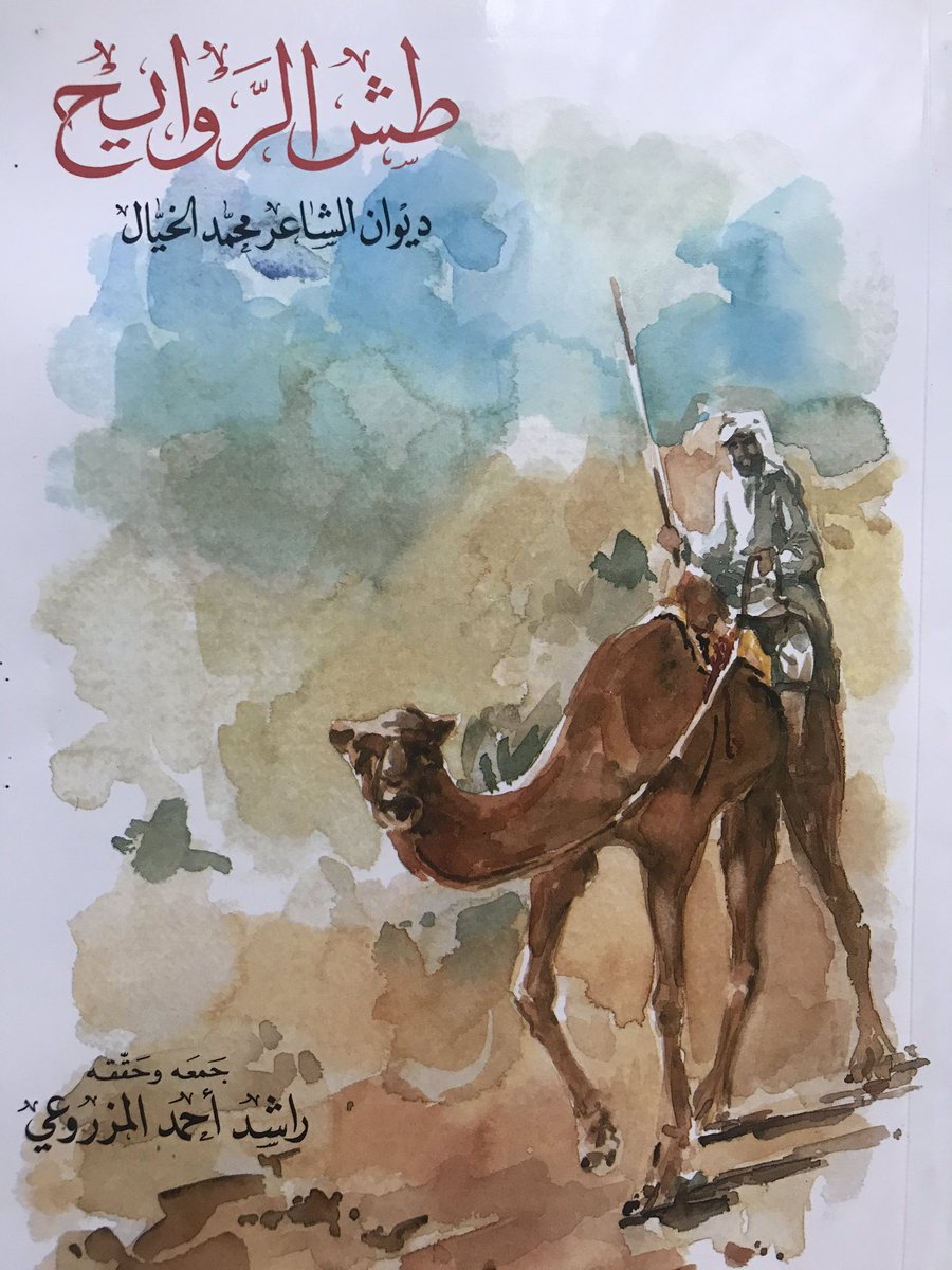 almawrooth's tweet photo. مُسمَّى محلّي آخر للمنظرة (المرآة) وهو: المِشهده؛ من شاهد، يقول الشاعر محمد بن علي الخيّال الطنيجي:

يالمشهده أخير اتصافين
وبالصدق واتقرّين بقصاچ
عن يادلٍ زخّچ باليدين
شلّج اوخزّ ابعين جدواچ

المصدر: ديوان طش الروايح للشاعر محمد الخيّال، جمع وتحقيق د. راشد المزروعي، ص115 https://t.co/1eAnPgity3