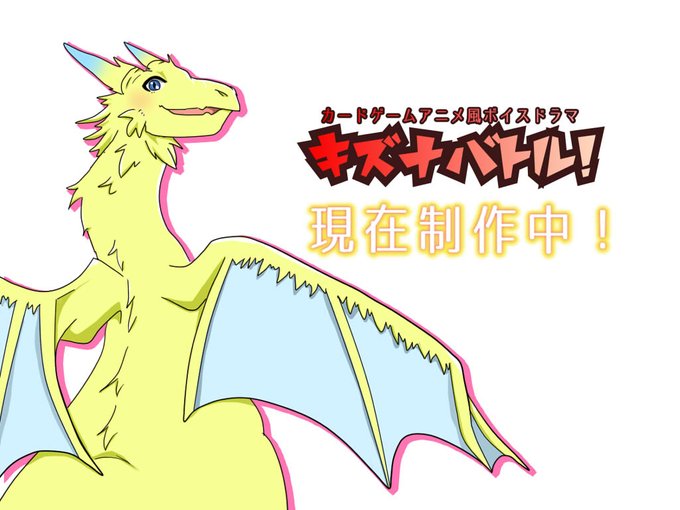 キズナバトルのtwitterイラスト検索結果