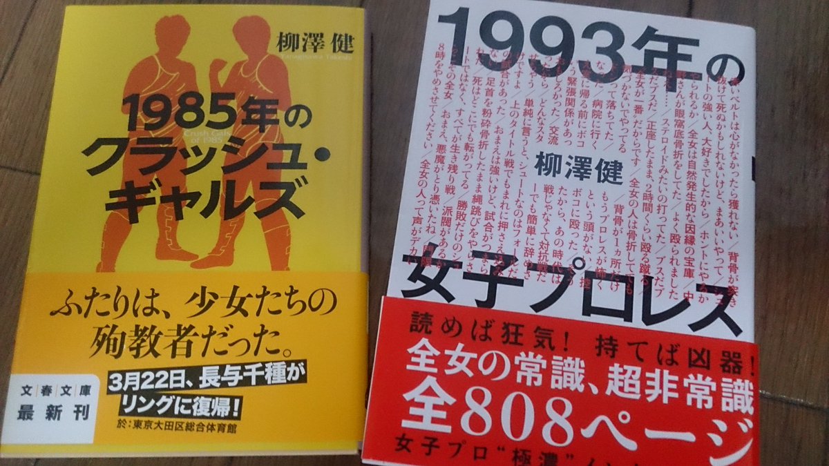 Akira On Twitter 柳澤健作品 年の シリーズ 久々に全て読み返し どれも深いし 面白い あと ぼくの週プロ青春記 これも 絶品