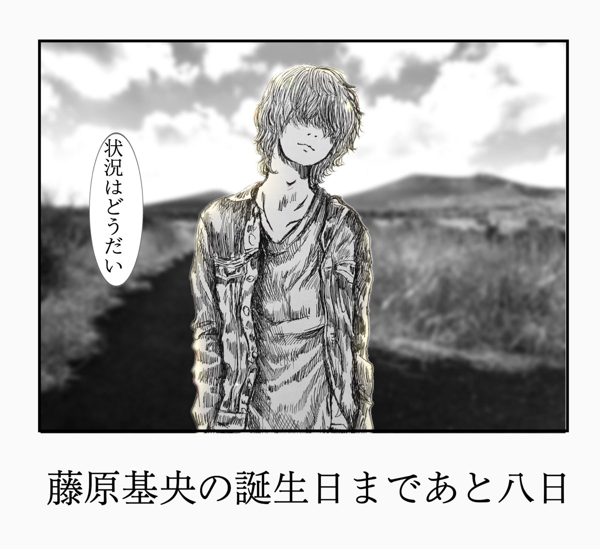 N日後に誕生日を迎える藤くん ちょのの漫画 N日後に誕生日を迎える藤くん ちょのの漫画