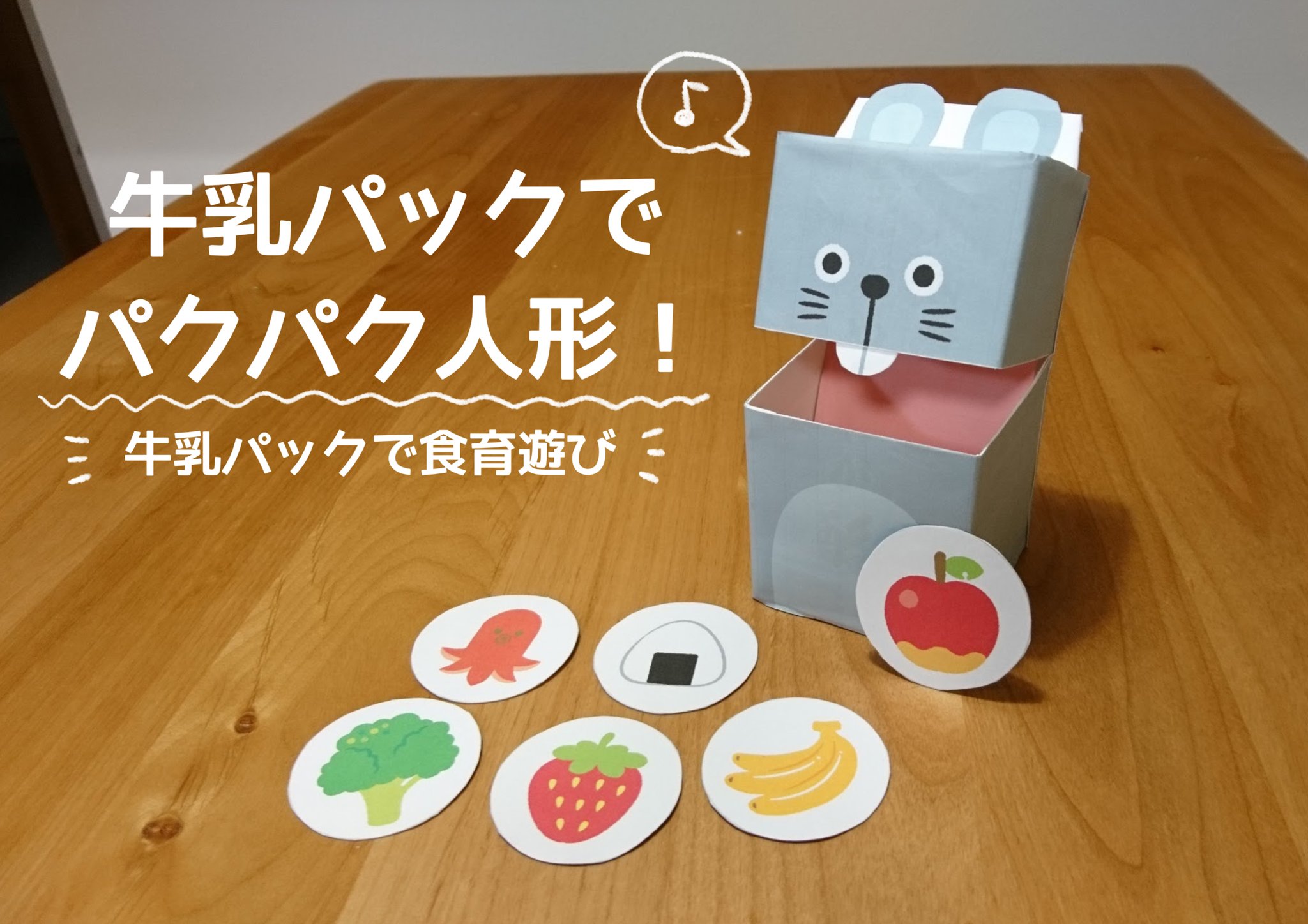 キヨ 牛乳パックで手作りおもちゃ 作ってみました ムスメには5分程で破壊されましたが ぱくぱく と言いながら食育的な遊びができると思います 素材をツリーに載せますので時間と 牛乳パックがあったら作ってみてください お家遊び 食育
