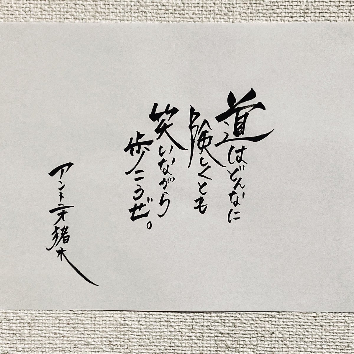 小川光喜 Ar Twitter 道はどんなに険しくとも笑いながら歩こうぜ アントニオ猪木 1日1名言 険しめな近頃だけど 笑いながら歩こうぜ 名古屋書道家 筆人小川光喜 筆と墨と感性で遊ぶ 筆と墨と感性と縁で生きる 書を描く 心を込めて書く 励ます言葉 勇気