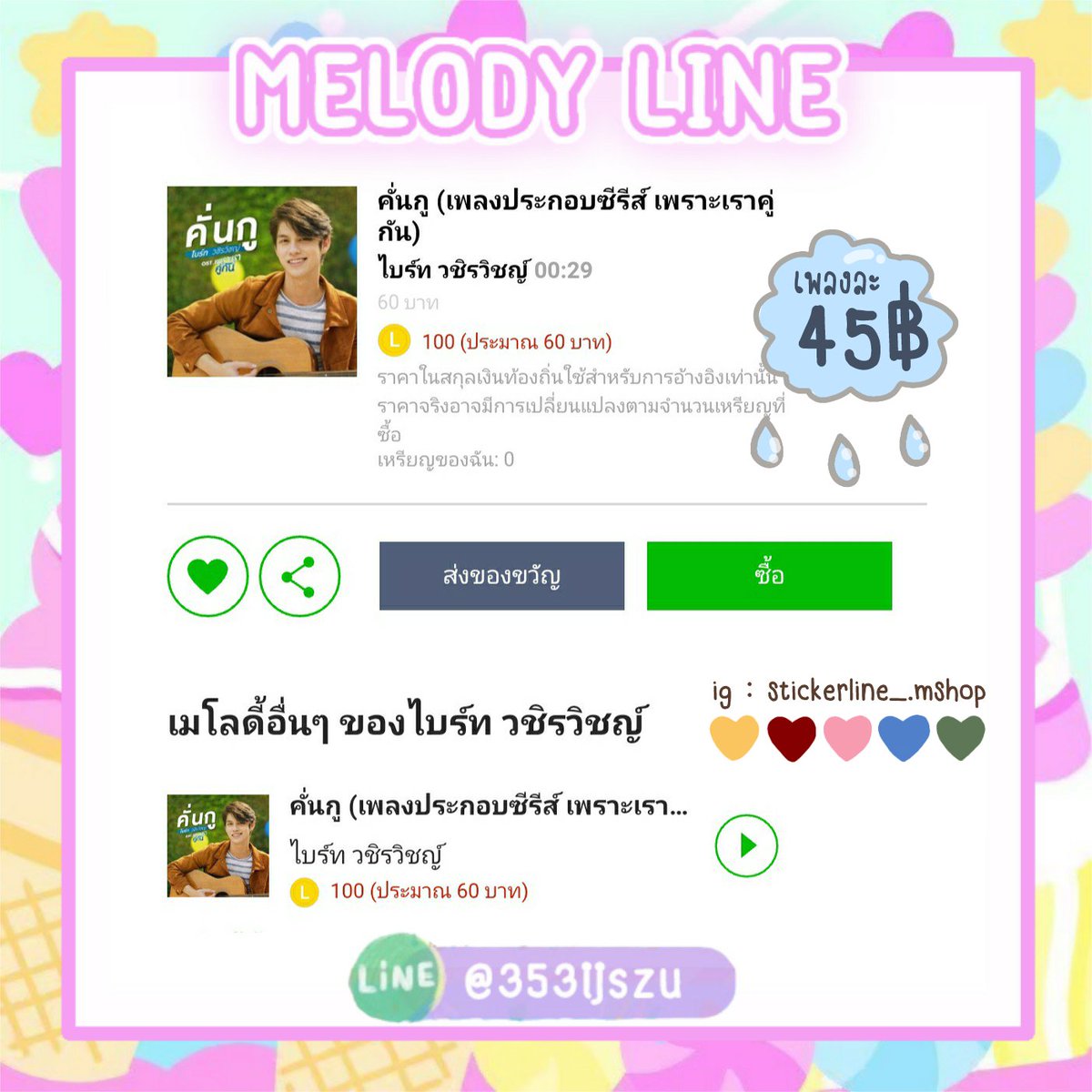 stickerline_ms's tweet photo. เมโลดี้ไลน์ เพลงละ 45฿ ค่ะ มีทุกเพลงในshop line เลยนะคะ #เมโลดี้ไลน์
#bbrighvc #talkwithbright #brightwin #คั่นกูEP7 #สติกเกอร์ไลน์ #ธีมไลน์ #ของดีบอกต่อ https://t.co/i9I0SLKZeF