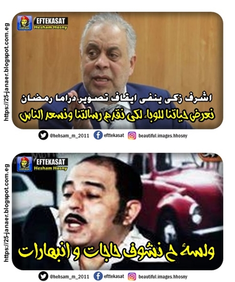 اشرف زكى ينفى  ايقاف تصوير دراما رمضان نعرض حياتنا للوباء لكى نقدم رسالتنا ونسعد الناس  ولسة ح نشوف حاجات و انبهارات