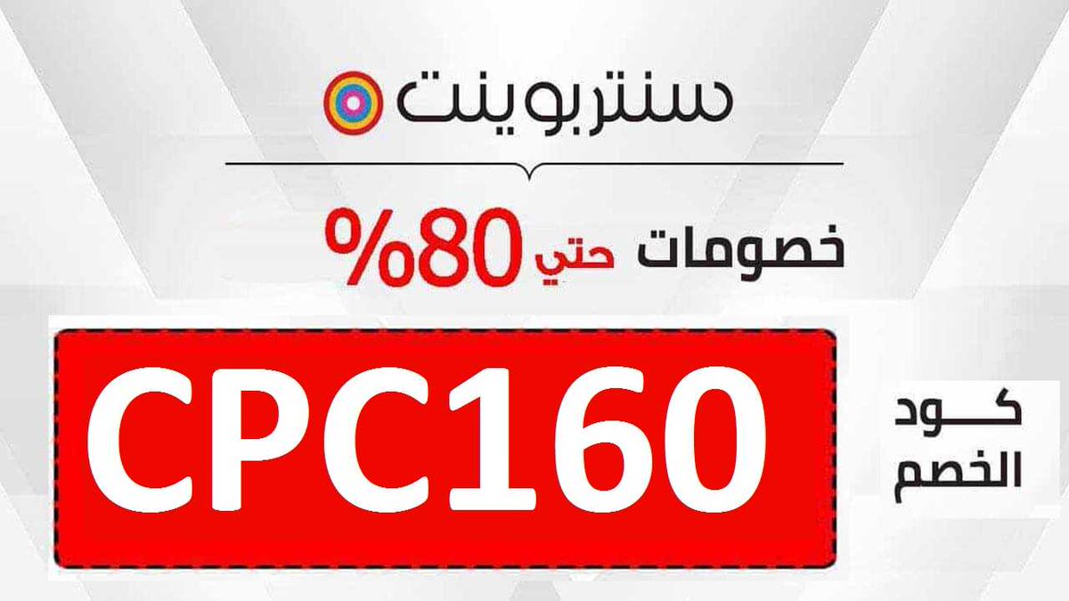simonlampard's tweet photo. كود خصم مو هين من متجر سنتربوينت 🛒

⭐ إستخدم كوبون خصم  👑 CPC155 👑 

💰 -10% يخصم لكل طلبك
🏷 - يشمل كل المنتجات
🛎 - متاح لمدة محدودة

كود خصم سنتربوينت  CPC160
كود خصم نون      HE12
كود خصم نمشي     C4
كود خصم كارفور    AC122 https://t.co/osUNHNFLQn