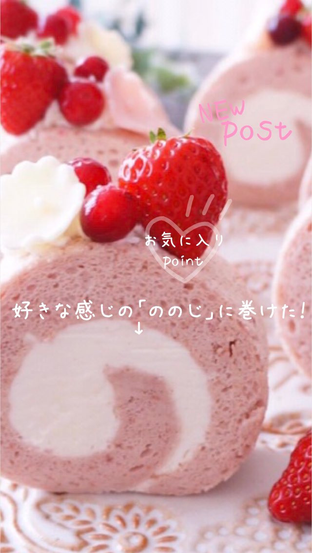 まつもと なおこ ベビーピンクの苺のロールケーキ を作りました ロールケーキ 苺 いちご Cotta コッタ Tomiz おうちカフェ お菓子作り好きな人と繋がりたい