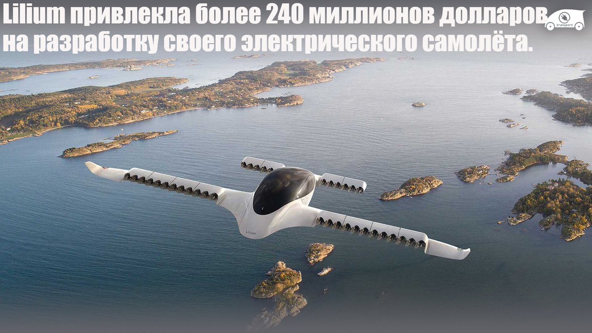 eTransportNews1's tweet photo. #Аэротакси #Lilium #Jet #Электросамолёт #Evtol #Испытания
Первый испытательный полёт был совершён 1 октября 2019 года, а коммерческий запуск запланирован на 2025 год...
Читать - https://t.co/Z5B9ifqgoT https://t.co/fZ3vEROxVk