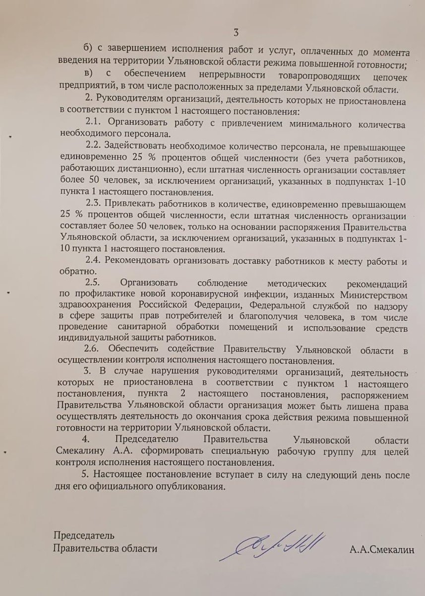 По поручению Губернатора, мы расширили перечень предприятий, имеющих право осуществлять деятельность в текущей ситуации.
#УльяновскаяОбласть #развитие #экономика #стопкоронавирус