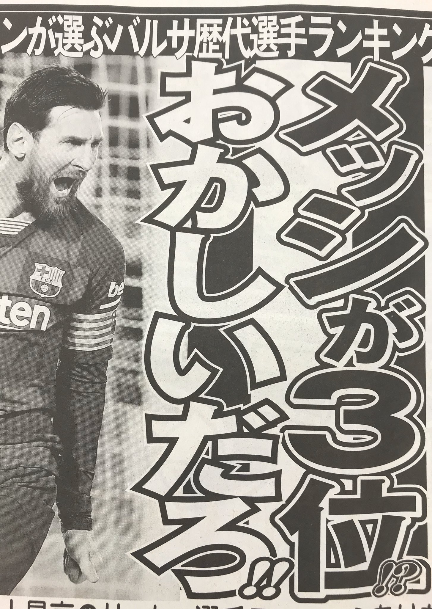 東京中日スポーツ A Twitter ちょい見せトーチュウ 6面 米サイトが掲載したバルセロナ歴代所属選手ランキングでメッシが3位だったことに英メディアが異議 リオネル メッシ ディエゴ マラドーナ Fcバルセロナ 東京中日スポーツ A Twitter ちょい見せトーチュウ 6面 米サイトが掲載したバルセロナ歴代所属選手ランキングでメッシが3位だったことに英メディアが異議 リオネル メッシ ディエゴ マラドーナ Fcバルセロナ
