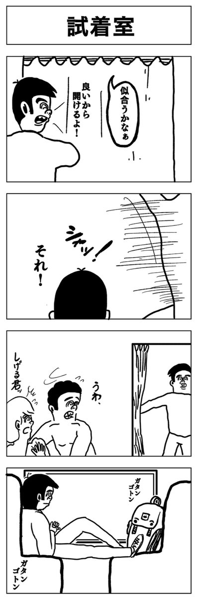 試着室 