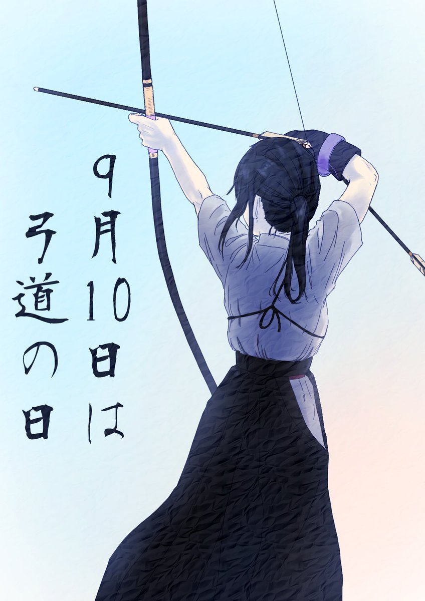 夕立 真面目に描いてた弓道イラスト