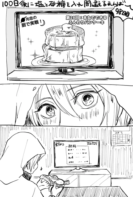「100日後に塩と砂糖を入れ間違えるまんば」
の98日目～100日目だけ描きました(怠惰) 