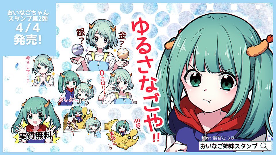 おいでよ名古屋 おいなご Lineスタンプ第2弾が発売されました 今回は あらゆるシチュエーションでとっても使いやすい40種類 実質無料のスタンプで 一緒に 名古屋においでよ してくれないと ゆるさなごや おいなご姉妹スタンプ T Co