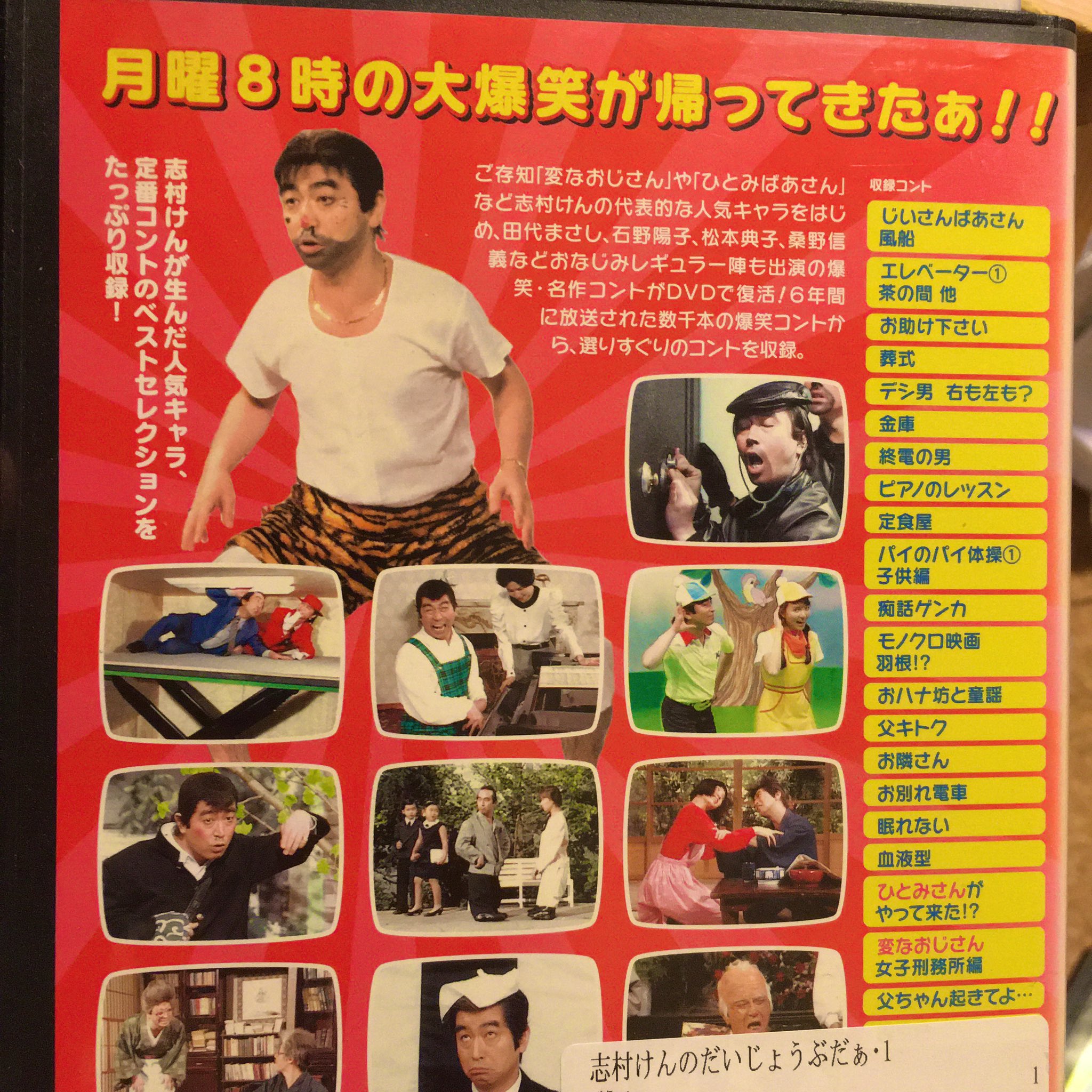 志村けんのだいじょうぶだぁ DVD-BOX コント 変なおじさん 田代