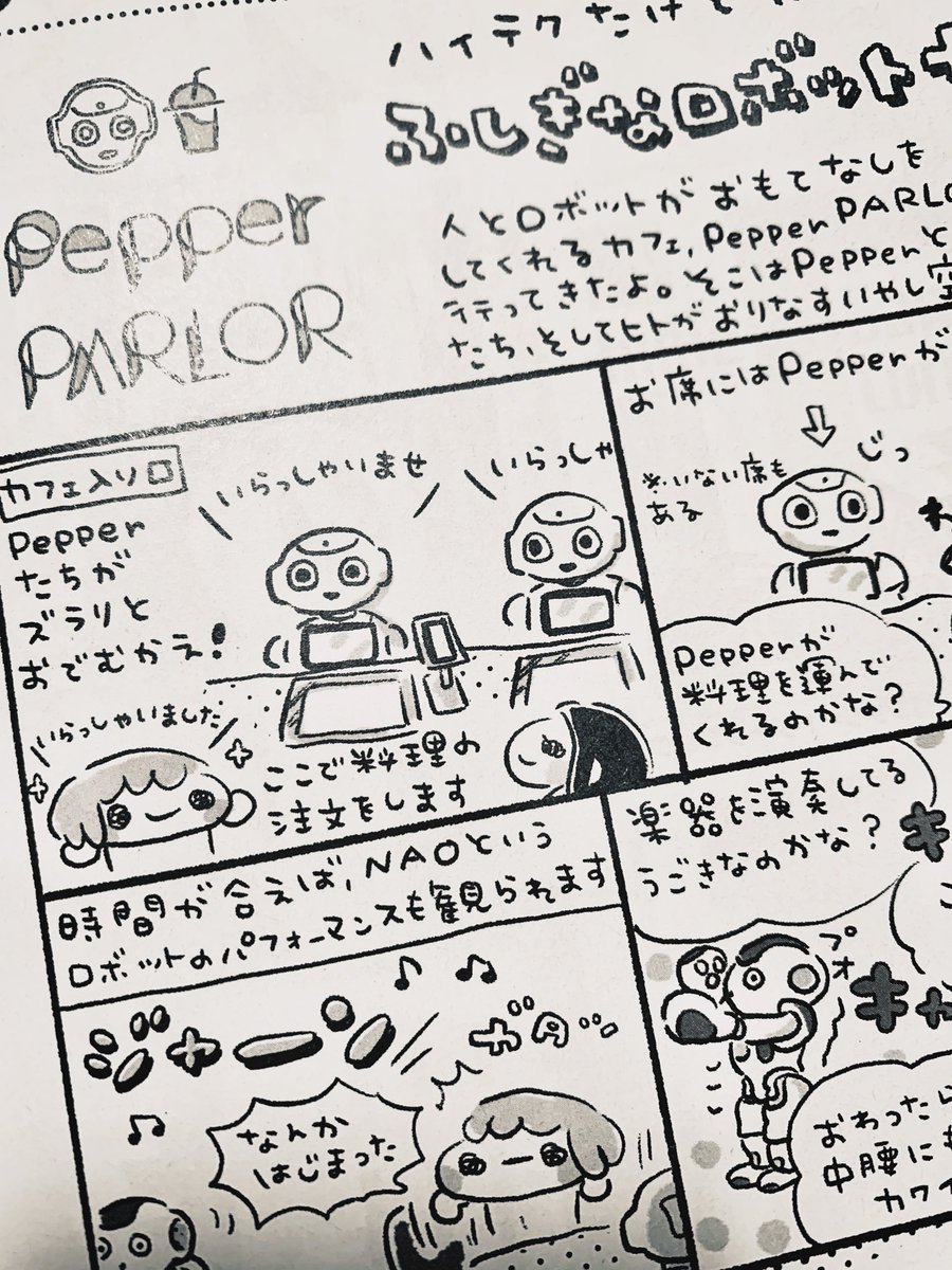 発売中の週刊ファミ通、きの散歩あります〻ʘᴥʘ〻!
今回は東急プラザ渋谷のPepper PARLORに行ったお話です? 