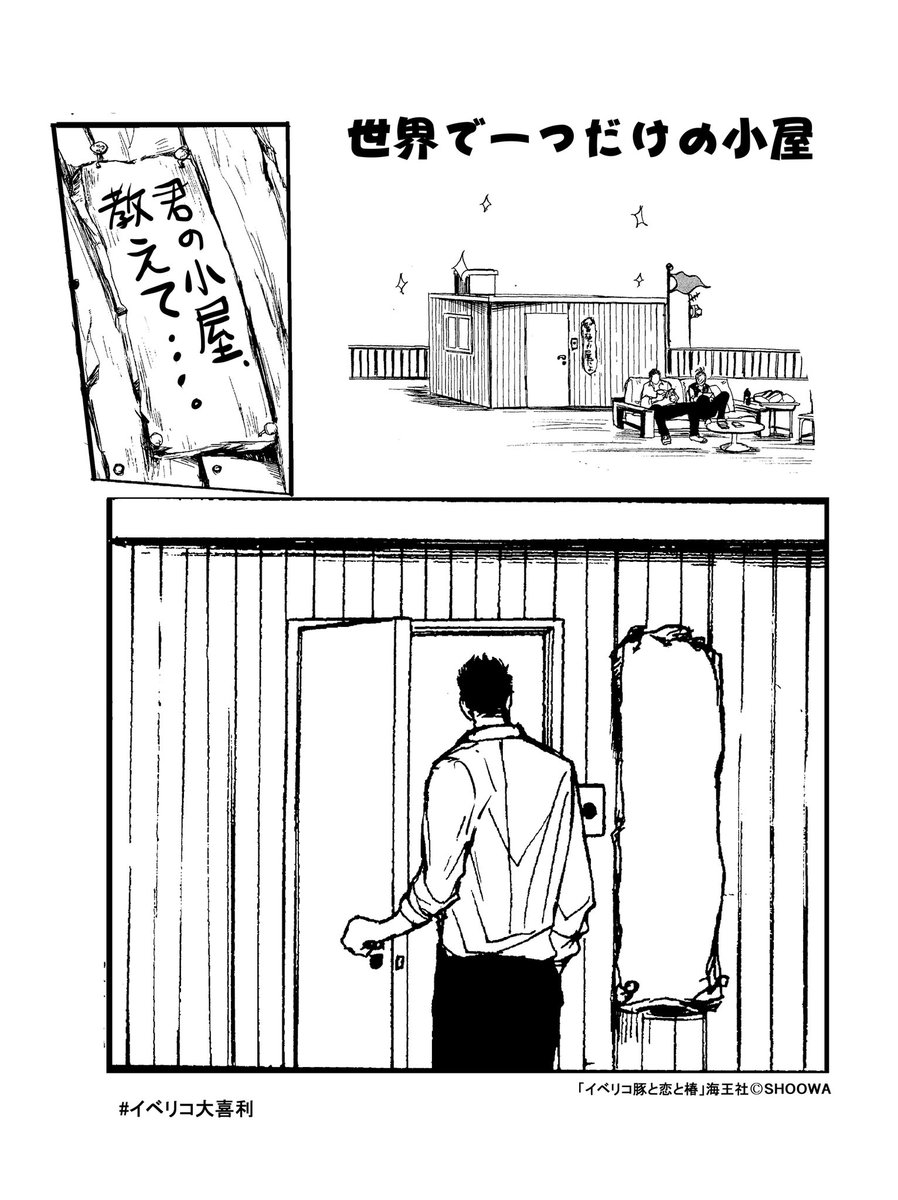 君の小屋は…君の小屋の名は…
ひまつぶしイベリコ大喜利第1回は「君の小屋の名は…」
3コマ目、小屋の看板に好きな言葉を入れて#イベリコ大喜利でツイート。画像にはめ込まなくても文字のツイートで大丈夫です🙆‍♀️
期間:今日から適当に〜〆るとき適当に言いますしくよろで〜🐷 #イベリコ大喜利 