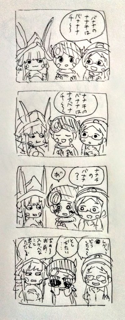 ナナチのバナナ(4コマ)
#メイドインアビス 