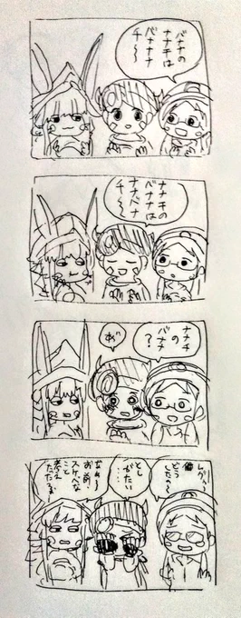 ナナチのバナナ(4コマ)
#メイドインアビス 