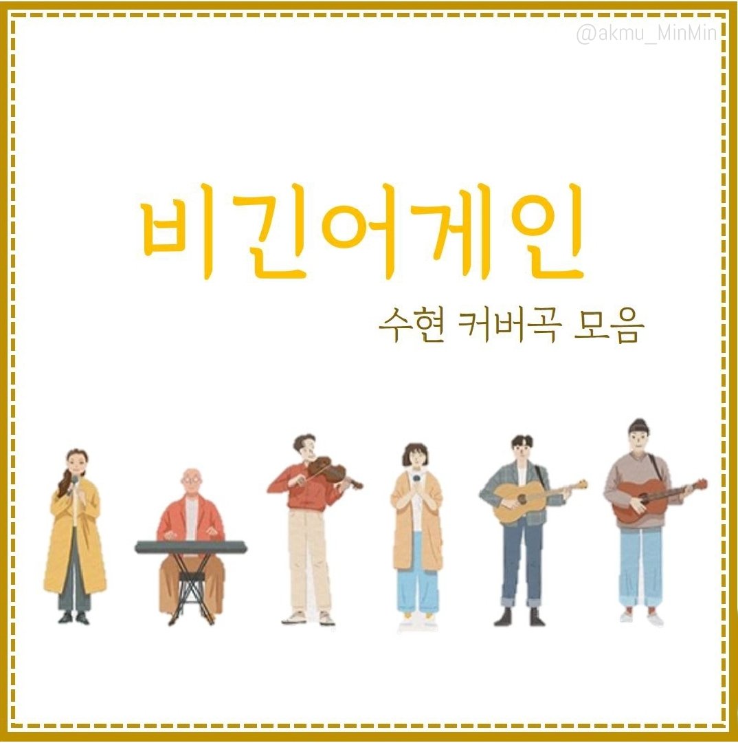 akmu_MinMin's tweet photo. #밍나눔 #비긴어게인 #n_16
🧡수현 비긴어게인 'Lemon Tree' mp3🧡
100인분이니 한 분당 한 번씩!!
링크 유효기간은 30일입니다ㅎ
https://t.co/AznBm1SaSv https://t.co/nsWEOfOg4C
