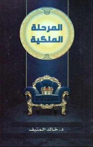 ksu_stayhome's tweet photo. الكتاب الثاني / المرحلة الملكية للكاتب #خالد_المنيف 
يقدم الكتاب بعض المفاهيم والأفكار والقوانين للوصول لتلك المرحلة الفخمة الباذخة لحياتك ما تسمى بال " المرحلة الملكية " 👑
رابط الكتاب pdf : https://t.co/BilJieeQ6F https://t.co/FnDRygIYJJ