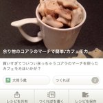 ツッコミどころが多すぎる! !コアラのマーチを使ったカフェモカのレシピが色々とおかしい!