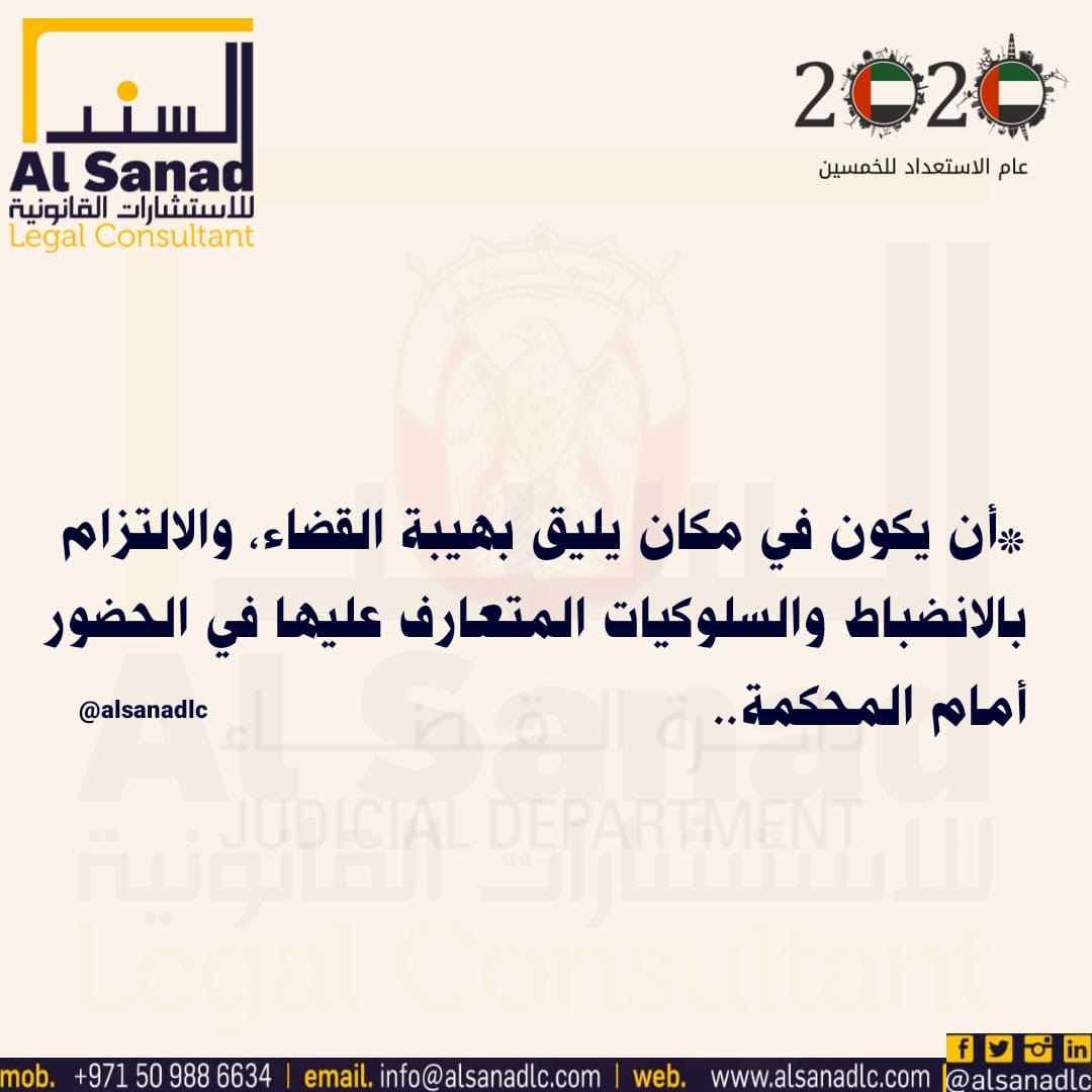 AlsanadLC's tweet photo. @AlsanadLC 
#خلك_في_البيت 
#COVID2019 
#العمل_عن_بعد 
#قضاء 
#ابوظبي 
#ملتزمون_يا_وطن https://t.co/MwCdcTHoga