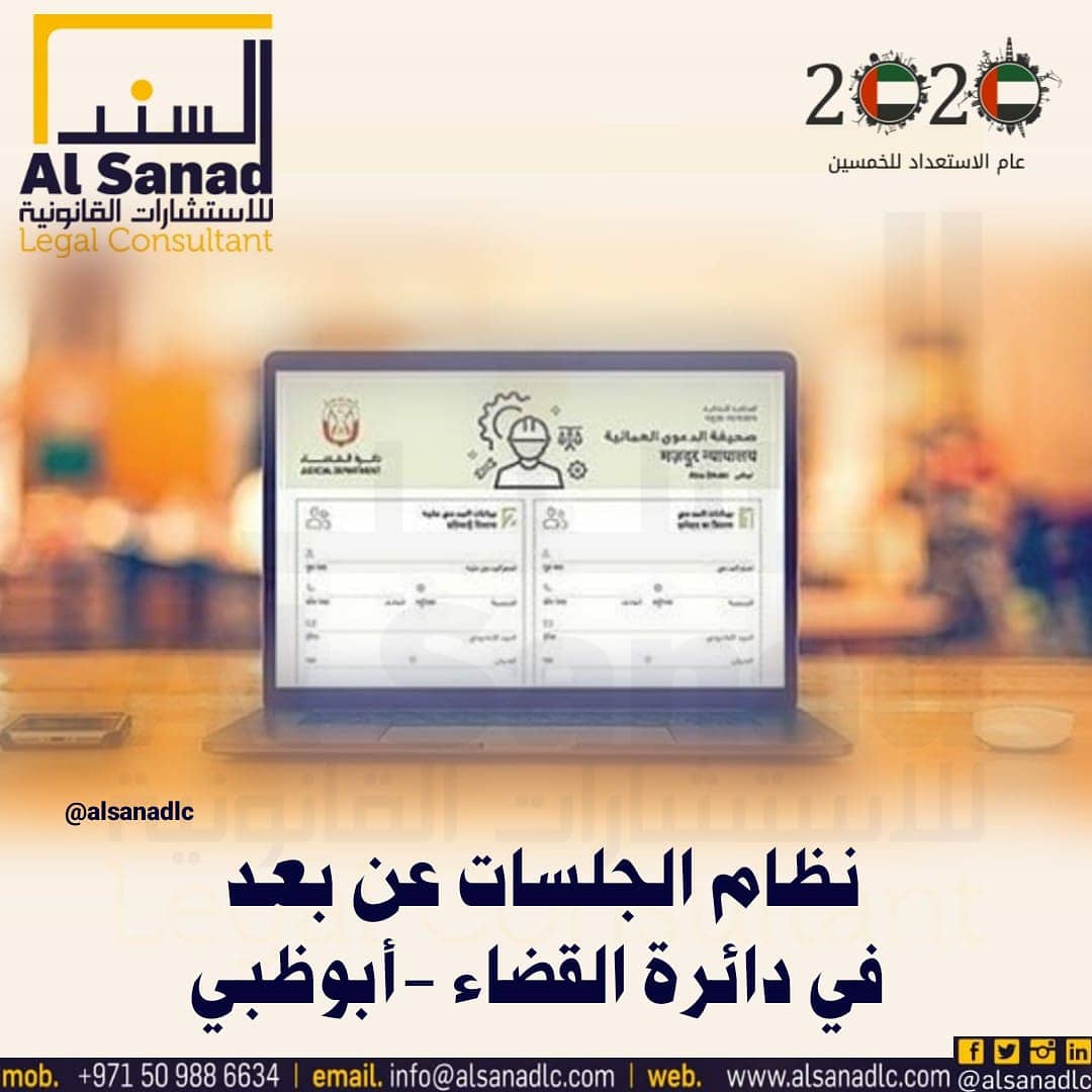 AlsanadLC's tweet photo. @AlsanadLC 
#خلك_في_البيت 
#COVID2019 
#العمل_عن_بعد 
#قضاء 
#ابوظبي 
#ملتزمون_يا_وطن https://t.co/MwCdcTHoga