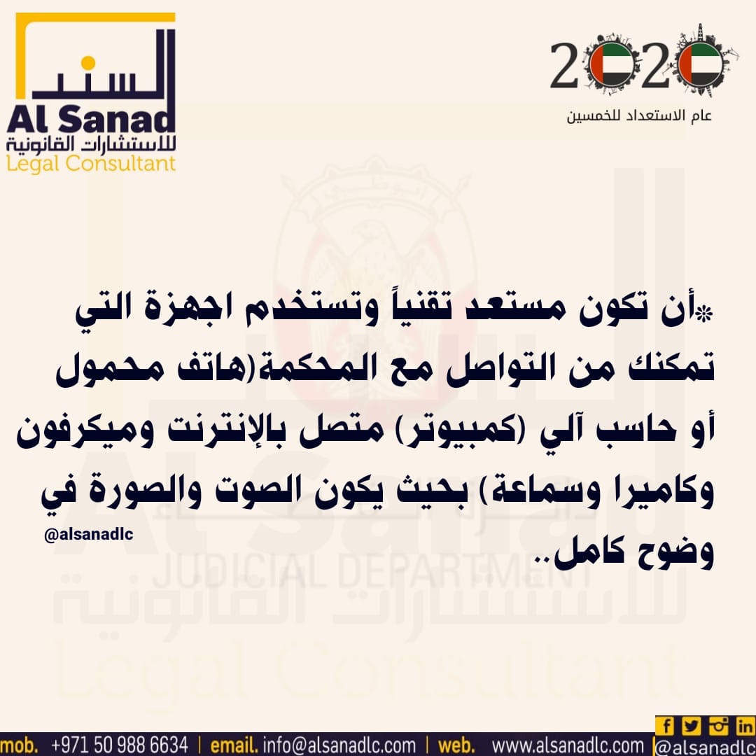 AlsanadLC's tweet photo. @AlsanadLC 
#خلك_في_البيت 
#COVID2019 
#العمل_عن_بعد 
#قضاء 
#ابوظبي 
#ملتزمون_يا_وطن https://t.co/MwCdcTHoga
