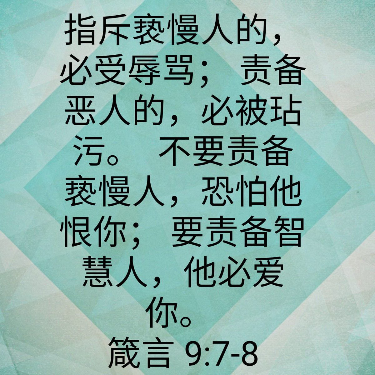 指斥亵慢人的，必受辱骂； 责备恶人的，必被玷污。 不要责备亵慢人，恐怕他恨你； 要责备智慧人，他必爱你。 箴言9:7-8 CUNPSS-上帝 https://t.co/LmkxrjLj0f上帝, image size:1200x1200
