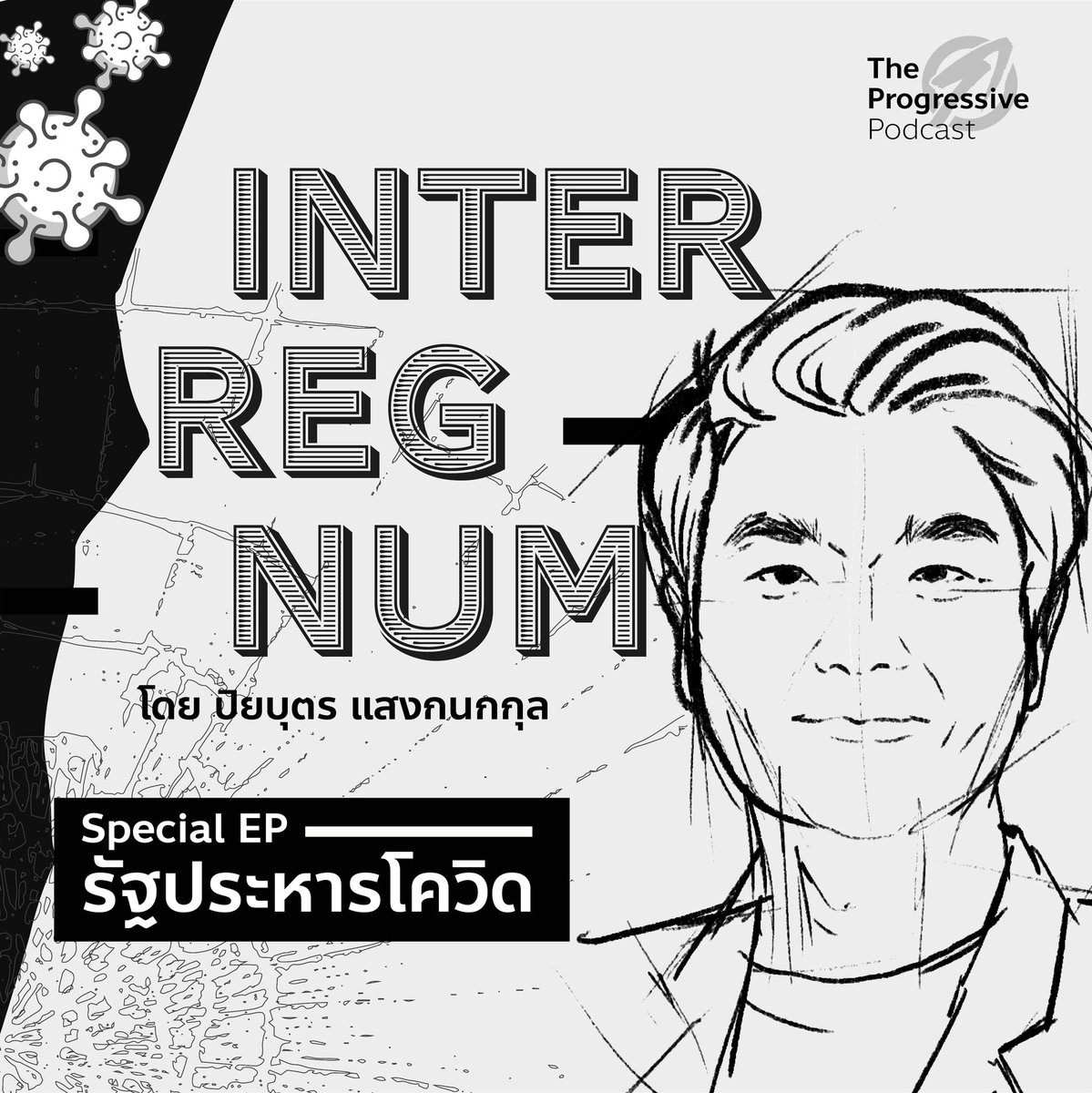 Piyabutr_FWP's tweet photo. หลังจากห่างหายไปนาน วันนี้ Interregnum #PokCast กลับมาแล้ว EP พิเศษ ว่าด้วยเรื่องสถานการณ์ฉุกเฉิน สภาวะยกเ��้น รัฐประหารโควิด และการรวมศูนย์อำนาจที่แตกเป็นส่วนๆ

สุดท้ายไม่จำเป็นต้อง “สุขภาพนำเสรีภาพ” เพราะ “สุขภาพ” สามารถเคียงคู่ไปกับ “เสรีภาพ” 

#โควิด19

https://t.co/jBWwAMBVLn https://t.co/ntaCD8p2ZK