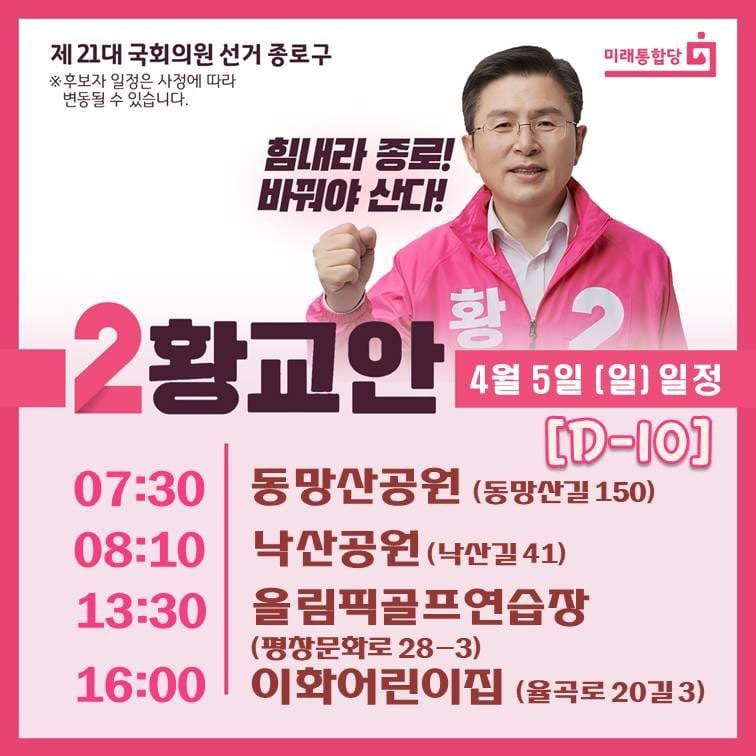 UFutureParty's tweet photo. 🇰🇷 미래통합당대표 황 교 안🇰🇷

◁ 4월5일 종로 선거유세 일정  ▷

* 07:30 ; 동망산 공원
              (동밍산길 150)
* 08:10 ; 낙산공원
             (낙산길 41)
* 13:30 ; 올림픽 골프연습장
            (평창문화로 28-3)
* 16:00 ; 이화어린이집
              (율곡로 20길3) https://t.co/ib4M8vhGpW