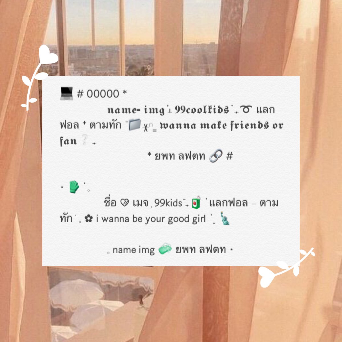 𝖦𝗂𝗏𝖾 𝖺𝗐𝖺𝗒 ✋🏻💗
อาโย๋ค้าบ❕ วันนี้เค้าจามาแจก ✿ ฟอร์มตามทัก 2 แบบนี้ค่ะ 🧤
〰️ ฟอร์มอยู่ในเมนชั่นเลยคับ !
❕อนุญาตให้อีดิทได้เฉพาะ ชื่อ เมจ ปี อิโมจิ ประโยคท้าย และโค้ดสีนะคะ
❕ไม่อนุญาตให้นำไปดัดแปลง และ นำไปใช้ในเชิงพาณิชย์ค่ะ